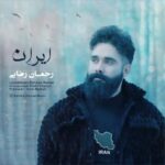 دانلود آهنگ جدید رحمان رضایی ایران